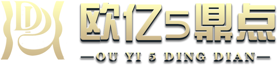 欧亿5-鼎点娱乐