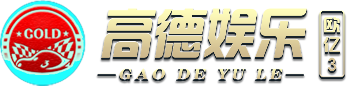 欧亿3-高德娱乐