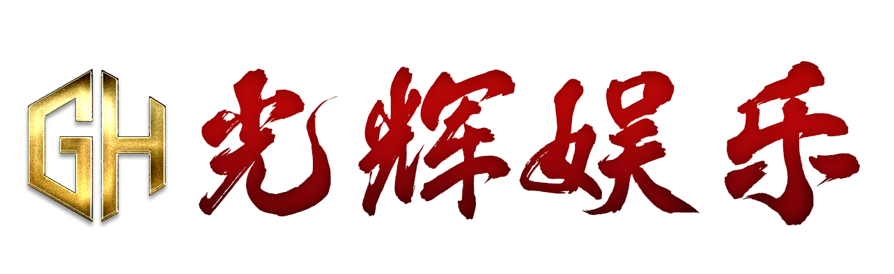 光辉娱乐