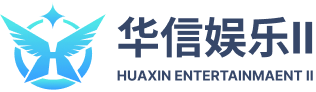 华信2娱乐
