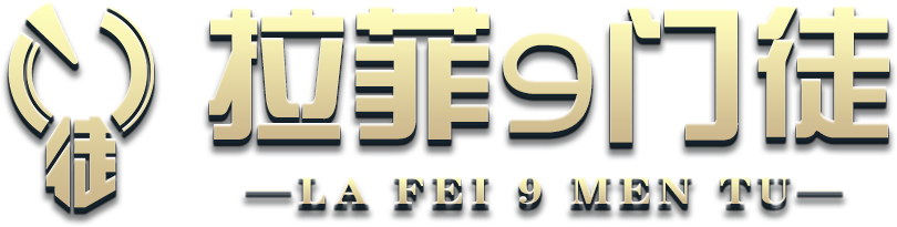 拉菲9-门徒娱乐