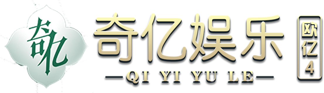 欧亿4-奇亿娱乐