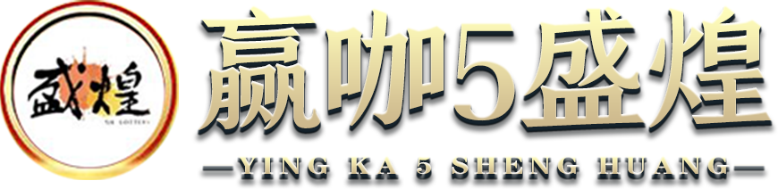 赢咖5-盛煌娱乐