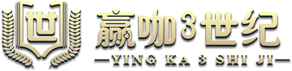 赢咖3-世纪娱乐