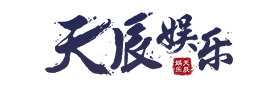 天系列-天辰娱乐