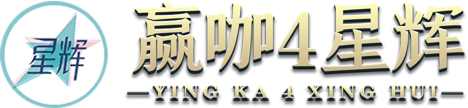 赢咖4-星辉娱乐
