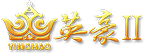英豪II娱乐